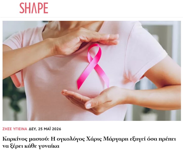 Άρθρο στο shape.gr για τον Καρκίνο του Μαστού