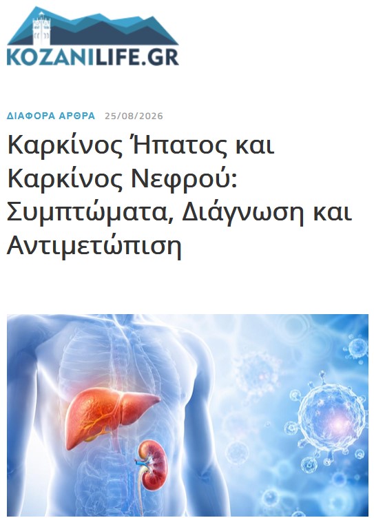 Άρθρο στο kozanilife.gr για τον Καρκίνο του Ήπατος και του Νεφρού